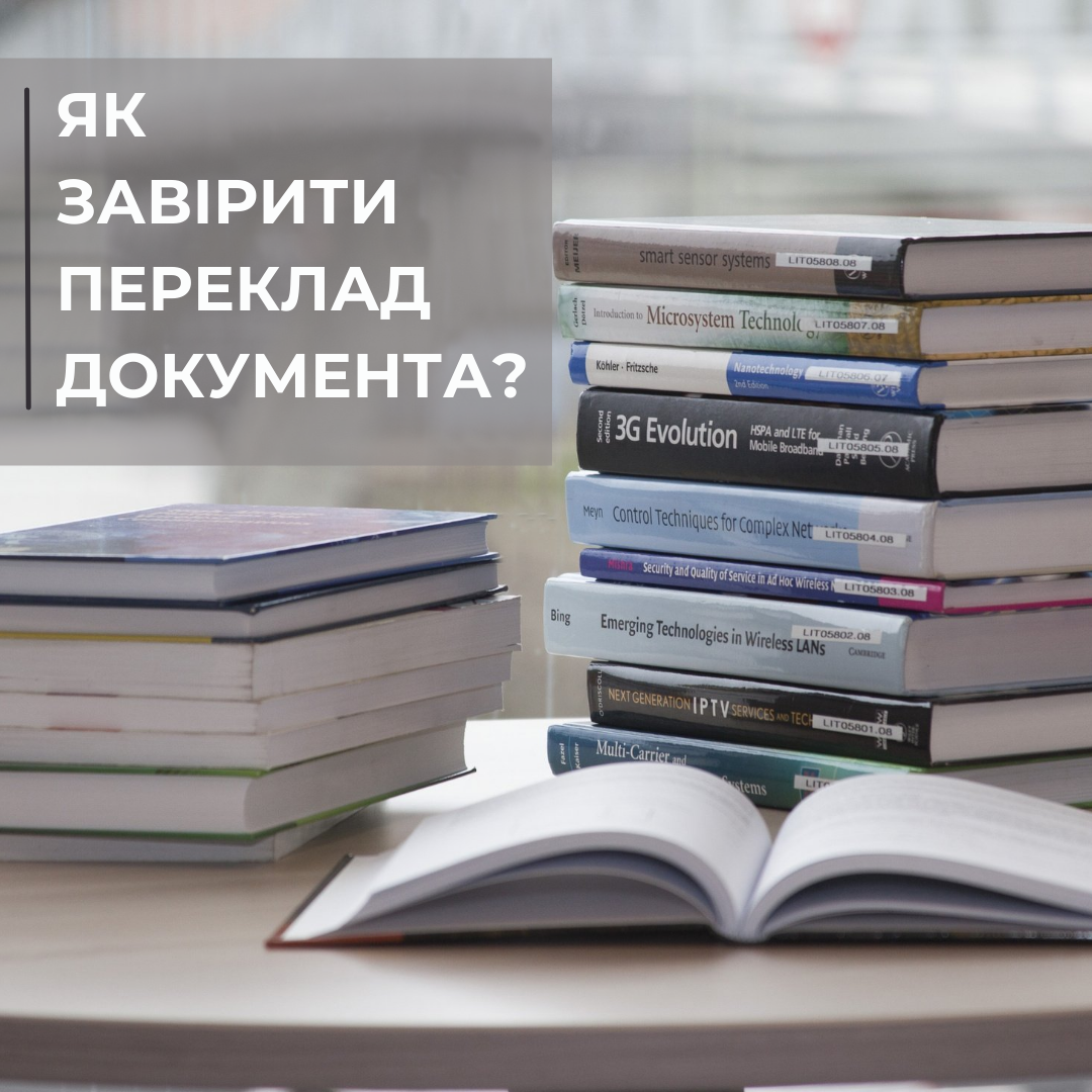 Як завірити переклад документа?