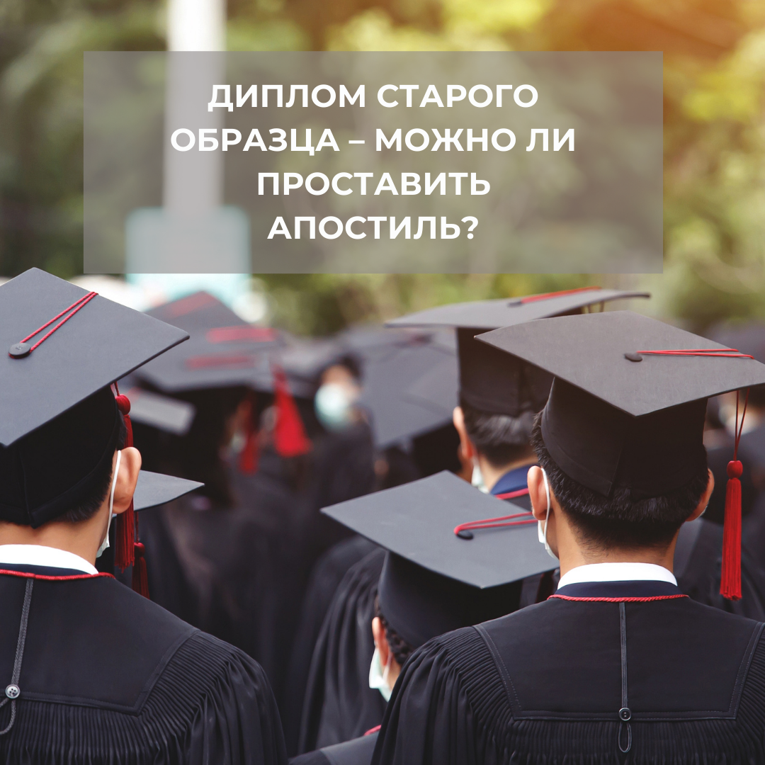 Диплом старого образца – можно ли проставить апостиль?