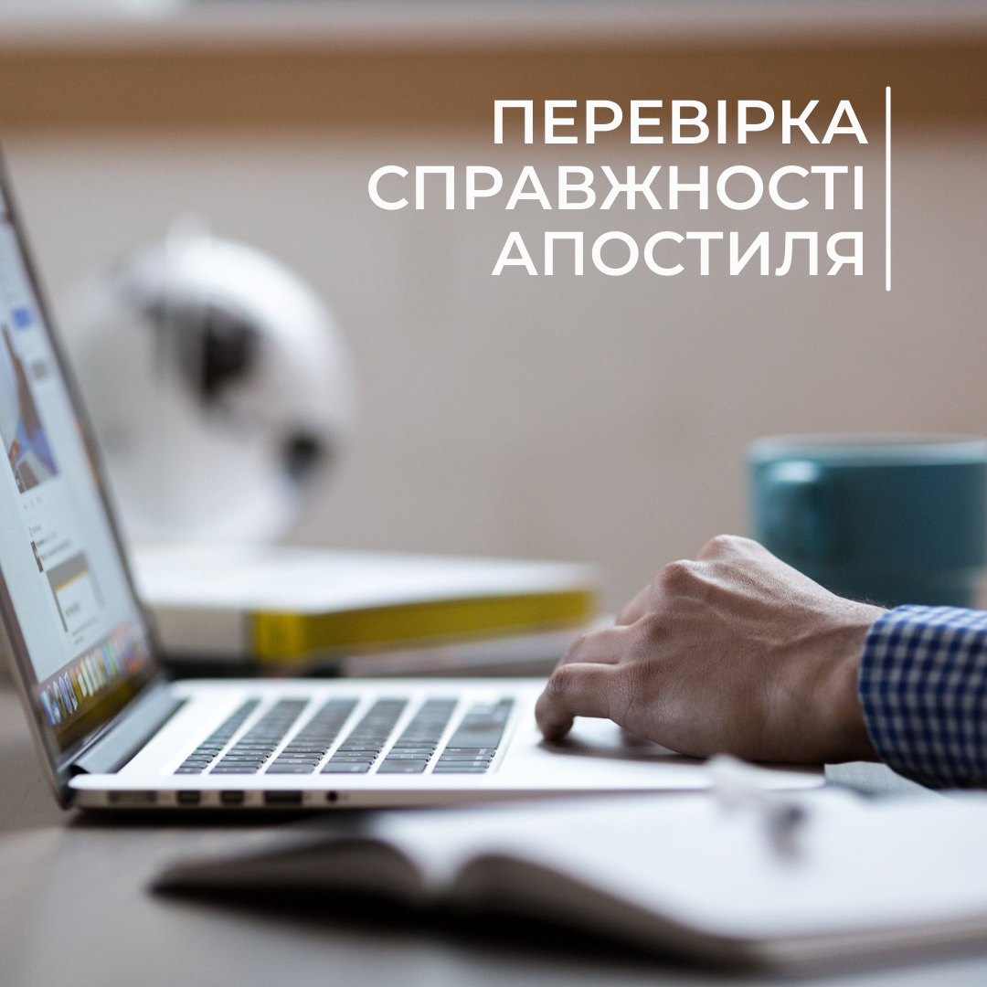 Перевірка справжності апостиля