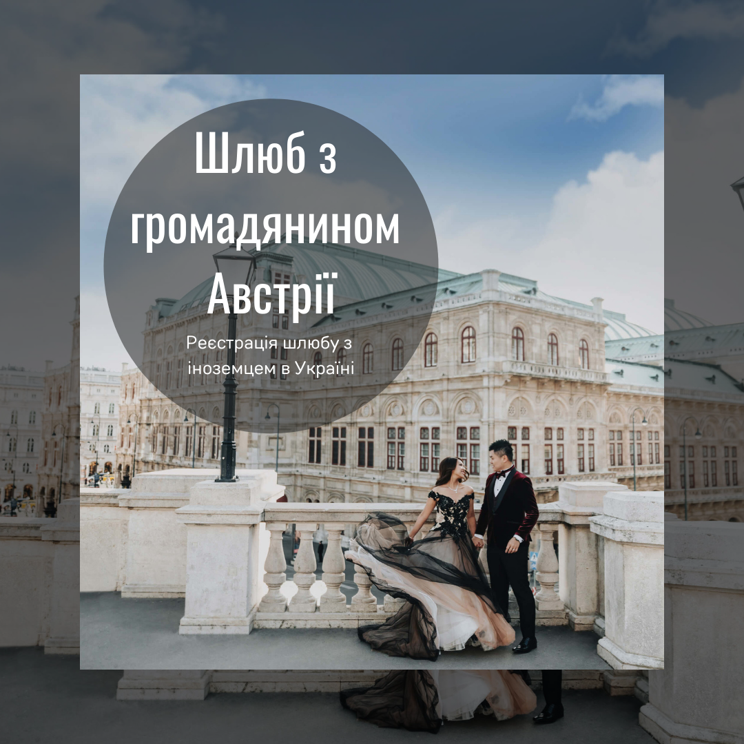 Шлюб з громадянином Австрії