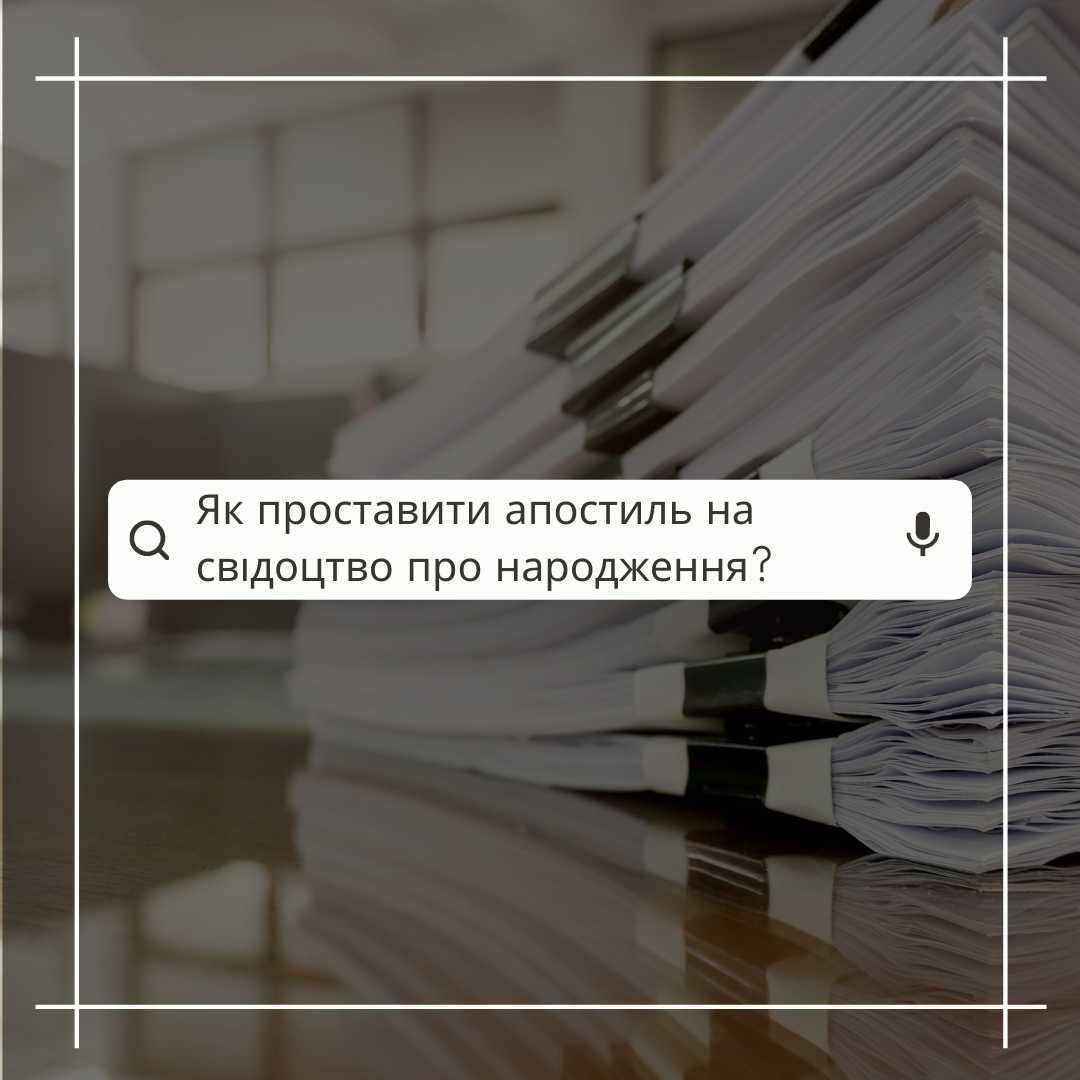 Як проставити апостиль на свідоцтво про народження?