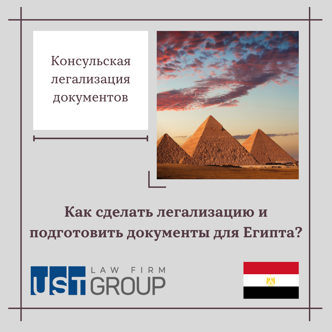 Как сделать легализацию и подготовить документы в Египет?