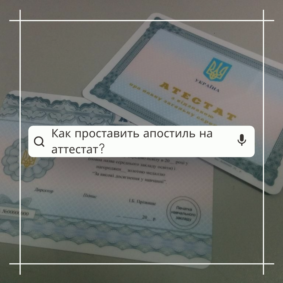 Как проставить апостиль на аттестат?
