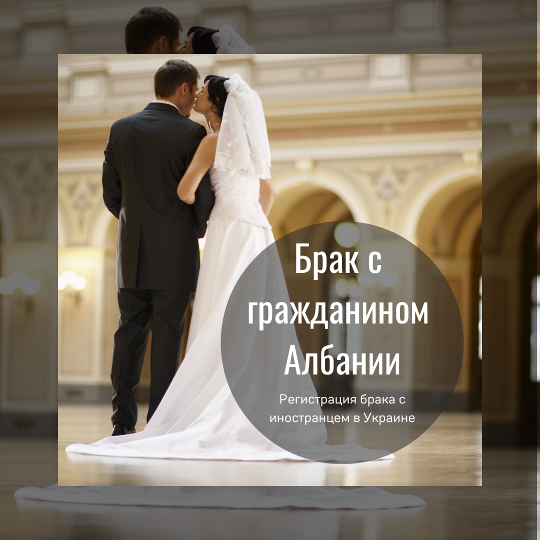 Брак с гражданином Албании