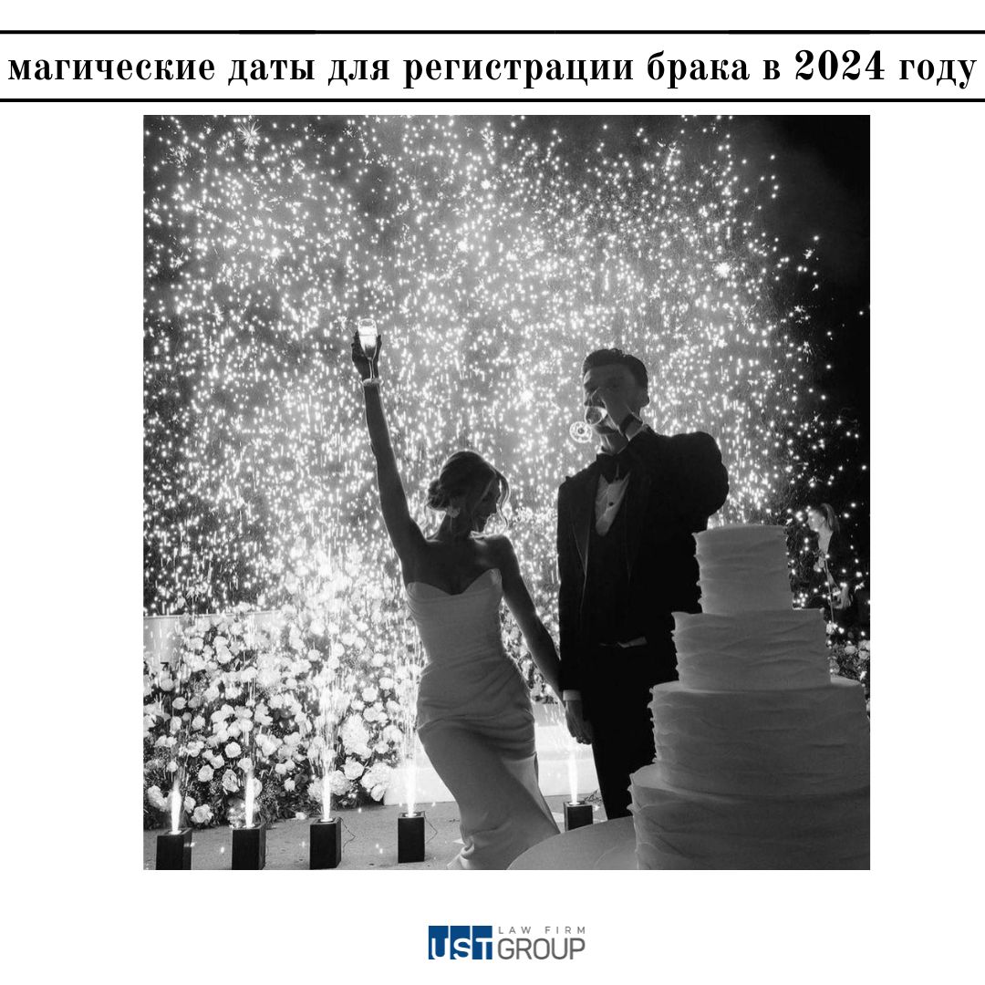 Магические даты для регистрации брака в 2024 году