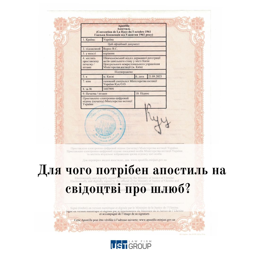 Для чого потрібен апостиль на свідоцтві про шлюб?