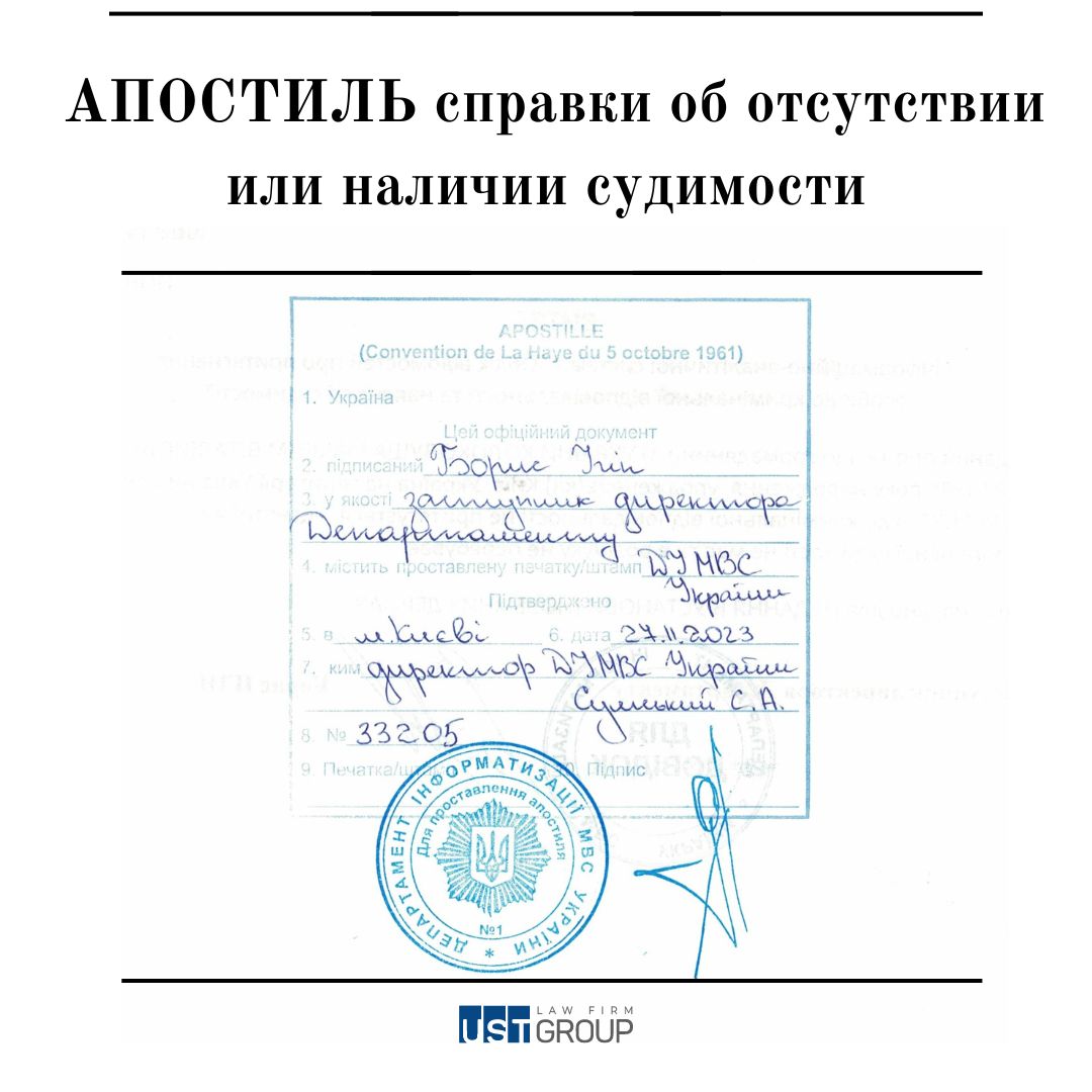 Апостиль справки об отсутствии или наличии судимости