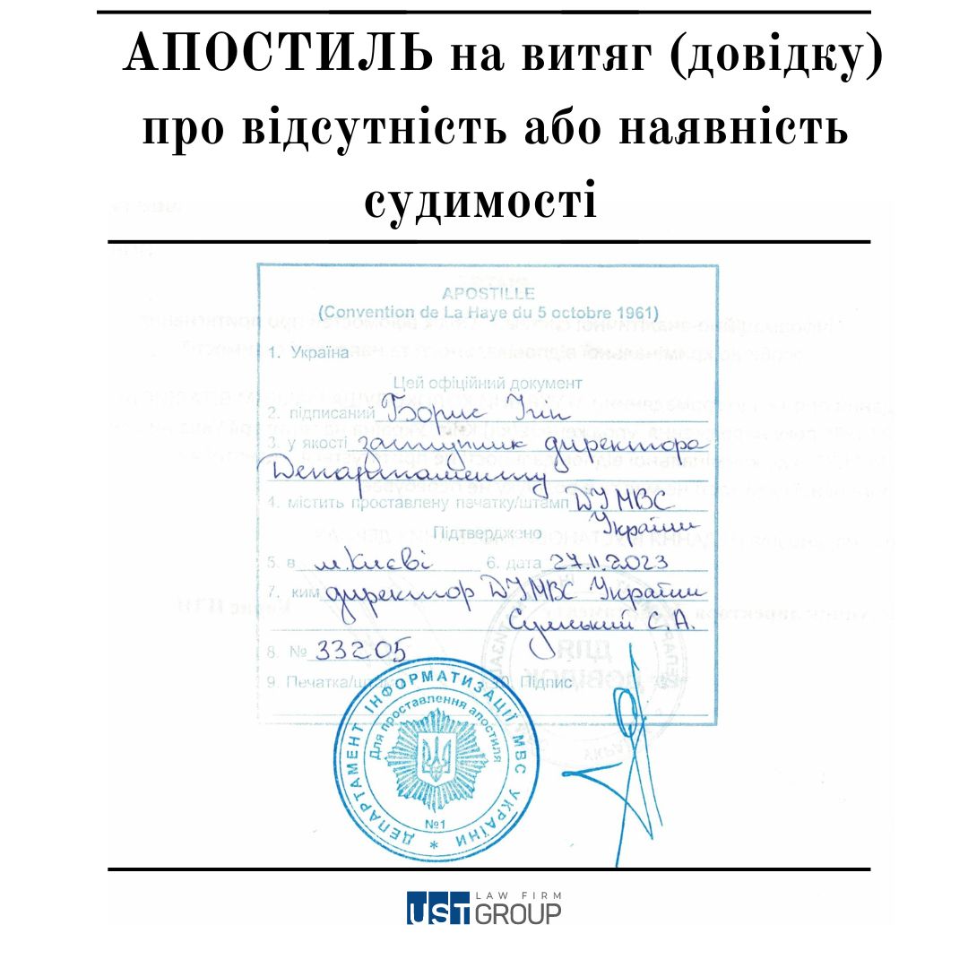 Апостиль на витяг (довідку) про відсутність або наявність судимості