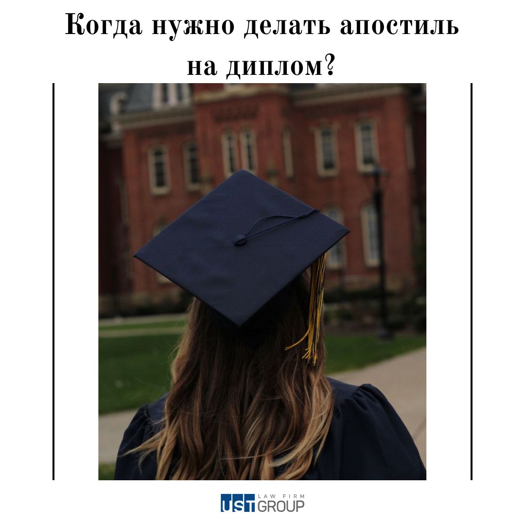 Когда нужно делать апостиль на диплом?