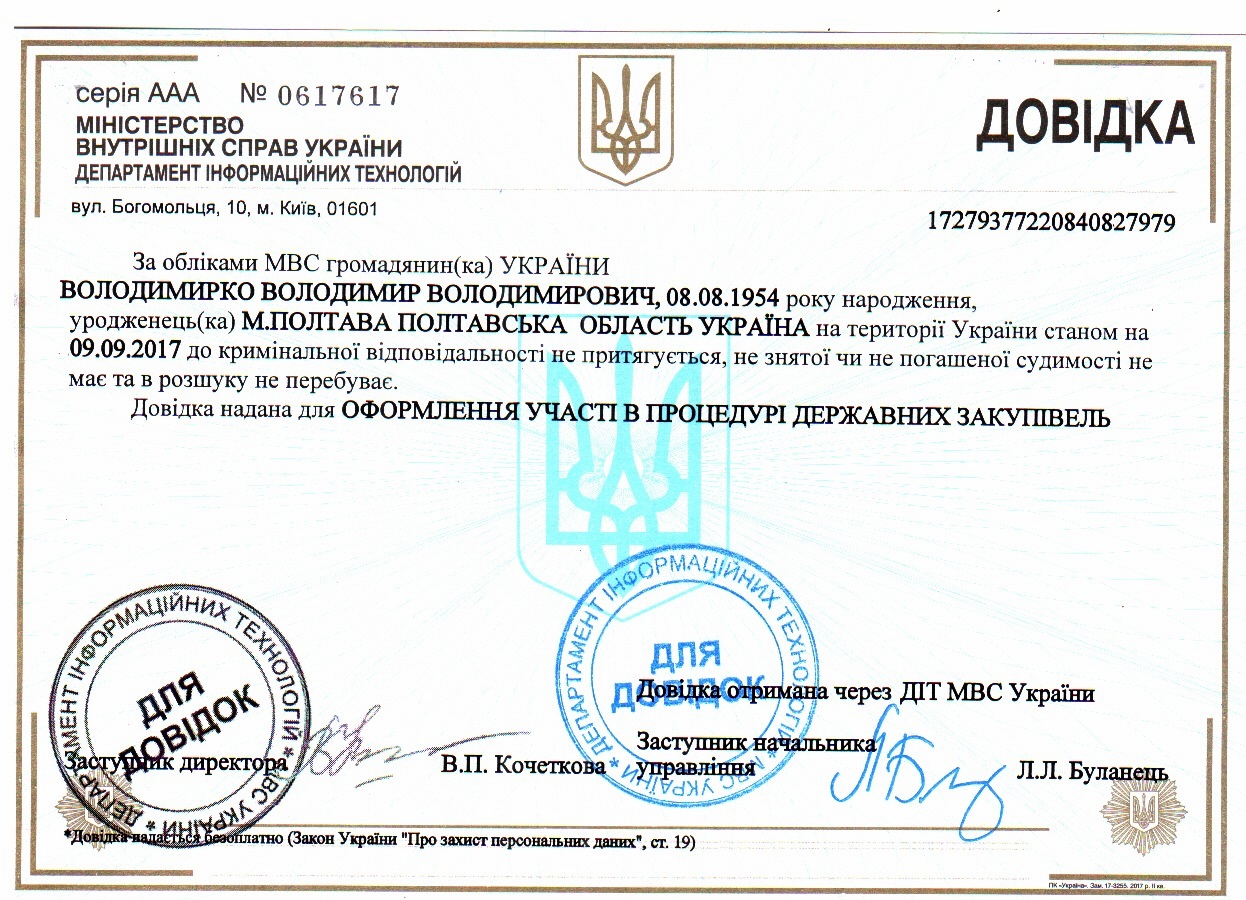 Довідка про несудимість з печаткою апостиль